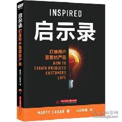 從《啟示錄 打造用戶喜愛(ài)的產(chǎn)品》看電子商務(wù)時(shí)代的產(chǎn)品管理之道